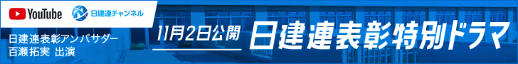 日建連表彰アンバサダーに百瀬拓実が就任！