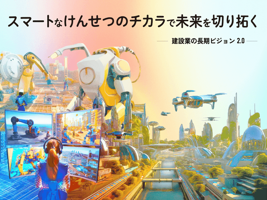 スマートなけんせつのチカラで未来を切り拓く
