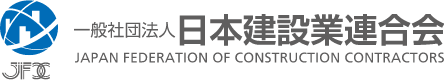 一般社団法人日本建設業連合会