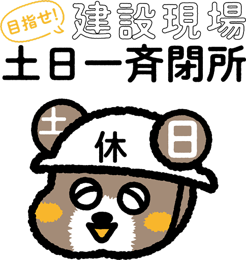 目指せ！建設現場 土日一斉閉所