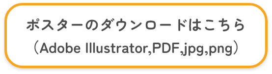 ポスターのダウンロードはこちら（Adobe Illustrator,PDF,jpg,png）