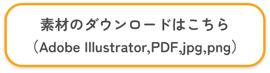 素材のダウンロードはこちら（Adobe Illustrator,PDF,jpg,png）