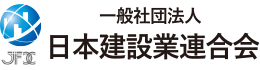 日本建設業連合会