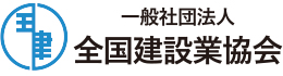 建設産業専門団体連合会